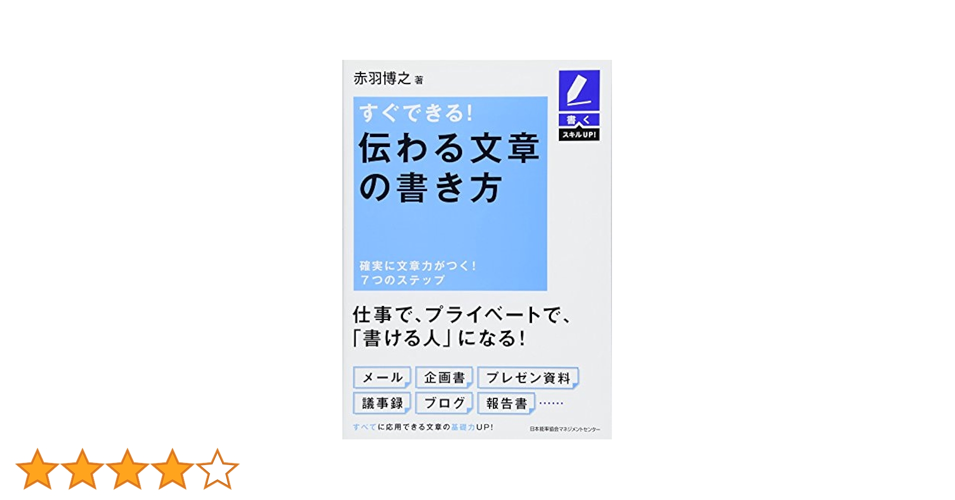 Amazon.co.jp: 書くスキルUP すぐできる! 伝わる文章の書き方